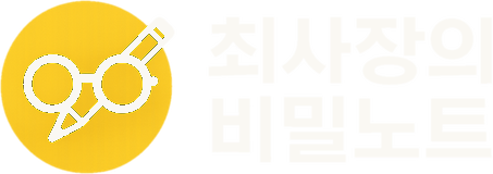 최사장의 비밀노트