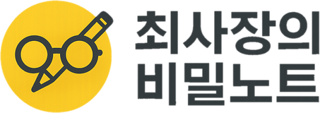 최사장의 비밀노트