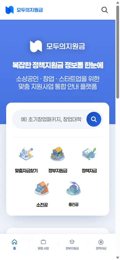 모두의지원금 모바일 홈 화면