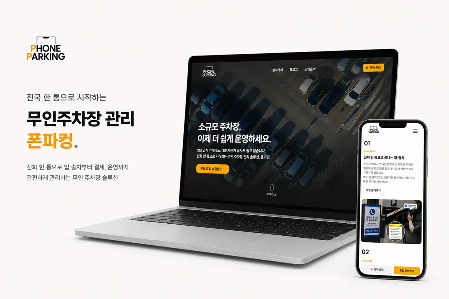 폰파킹 작업 화면
